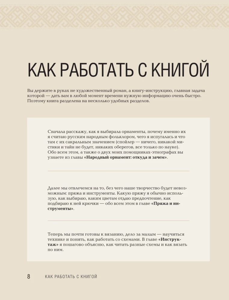 Самый родной узор. 150 русских узоров со схемами для вязания крючком